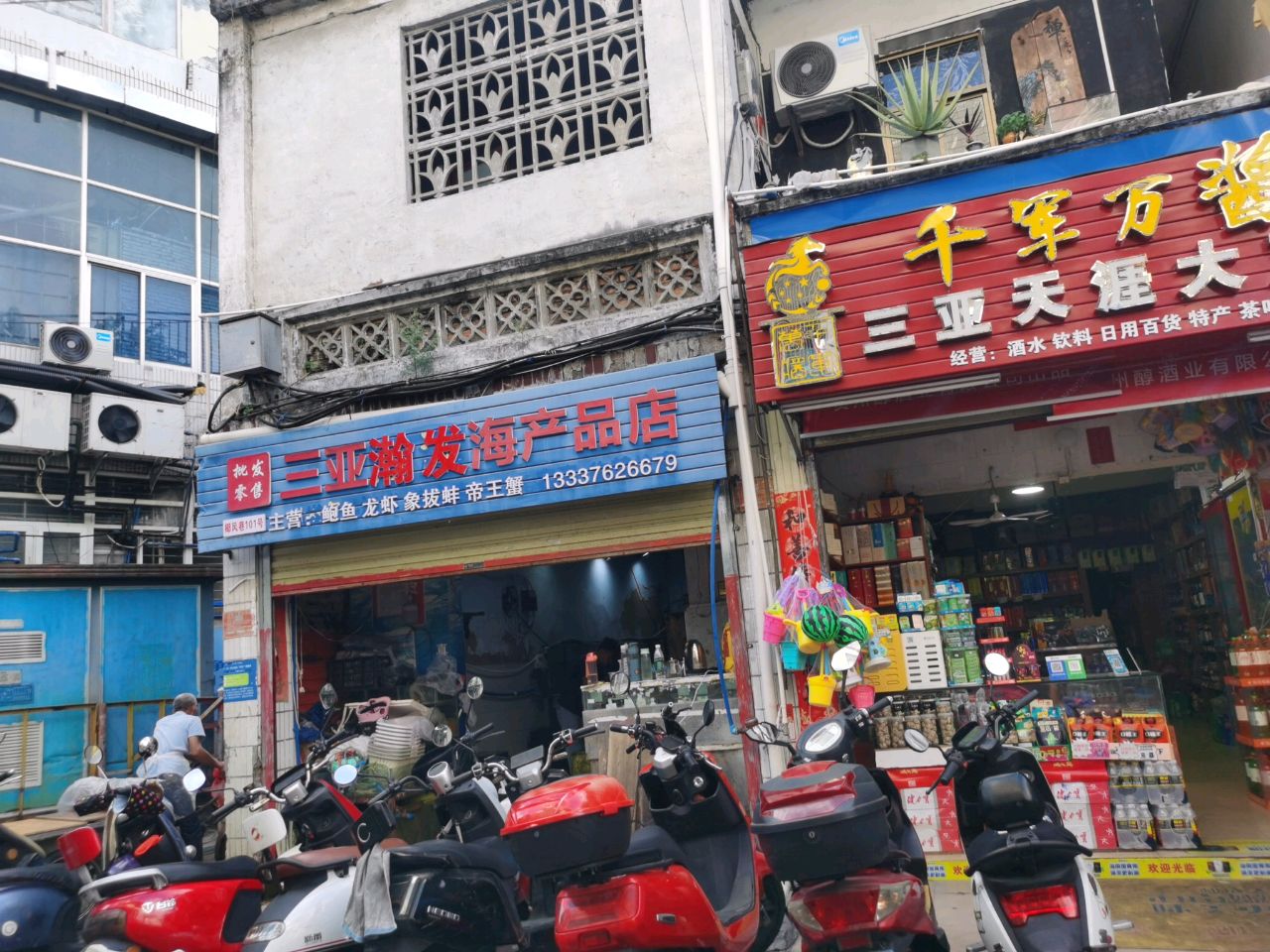 三亚市天涯大茂酒行