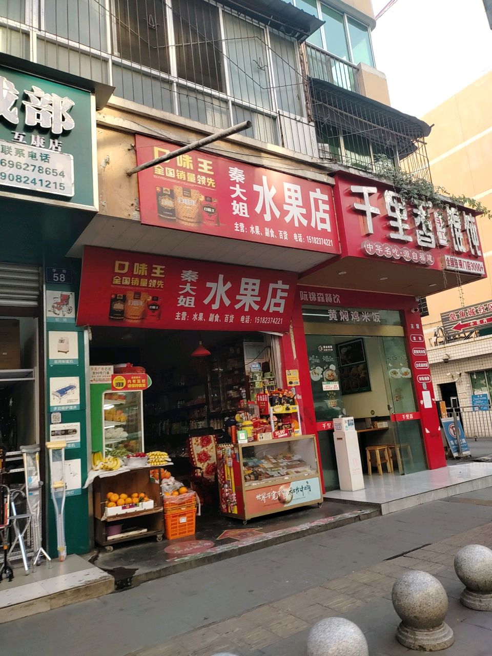 秦大姐水果店
