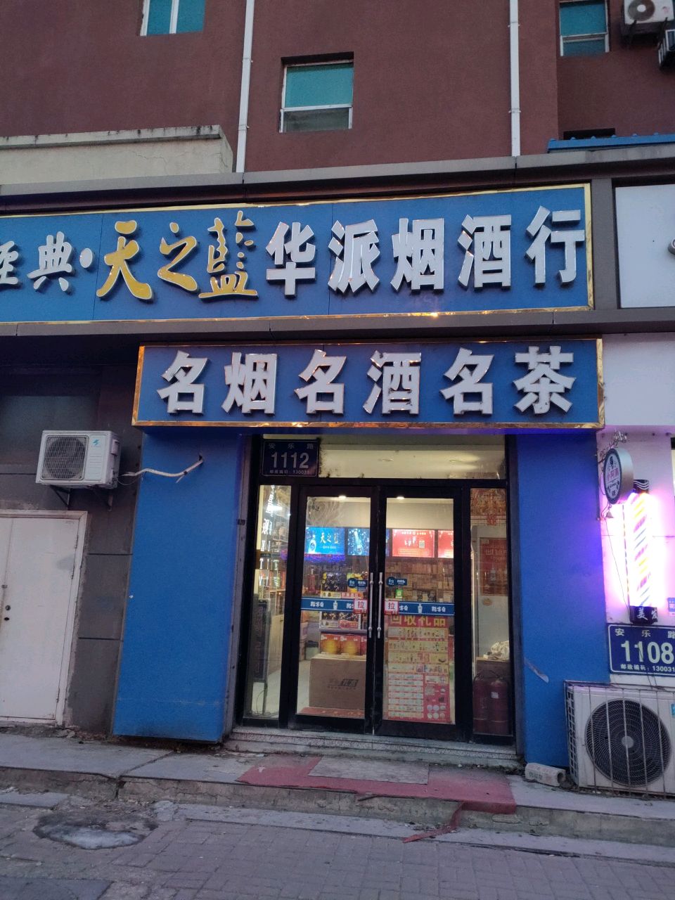 华派烟酒行(亚泰杏花苑店)