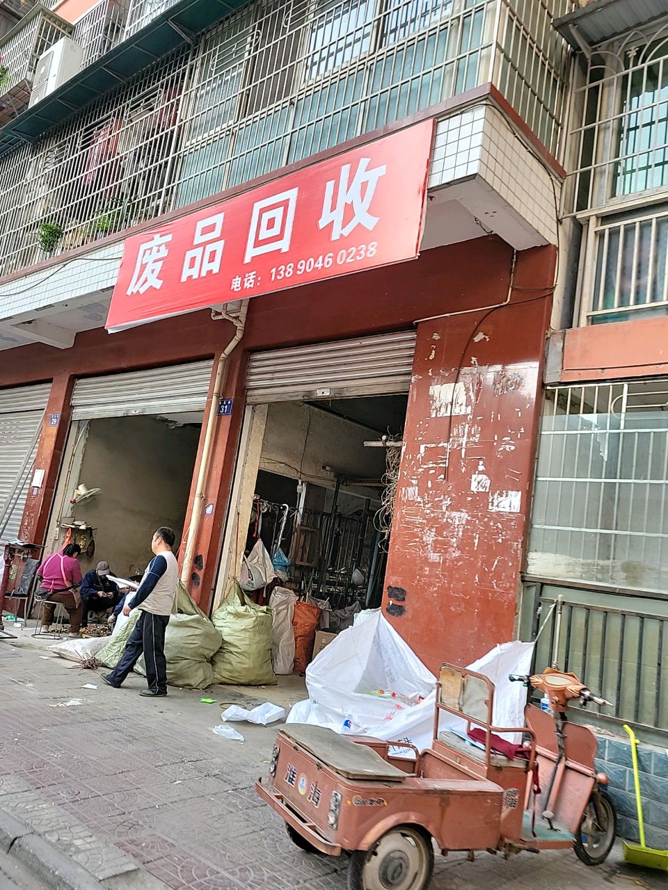 废品回收