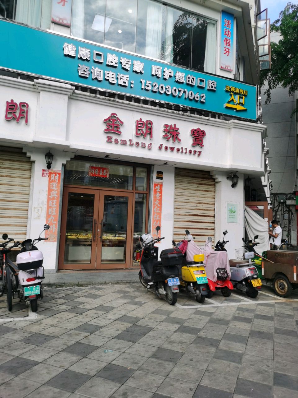 金朗珠宝(建设小吃街店)
