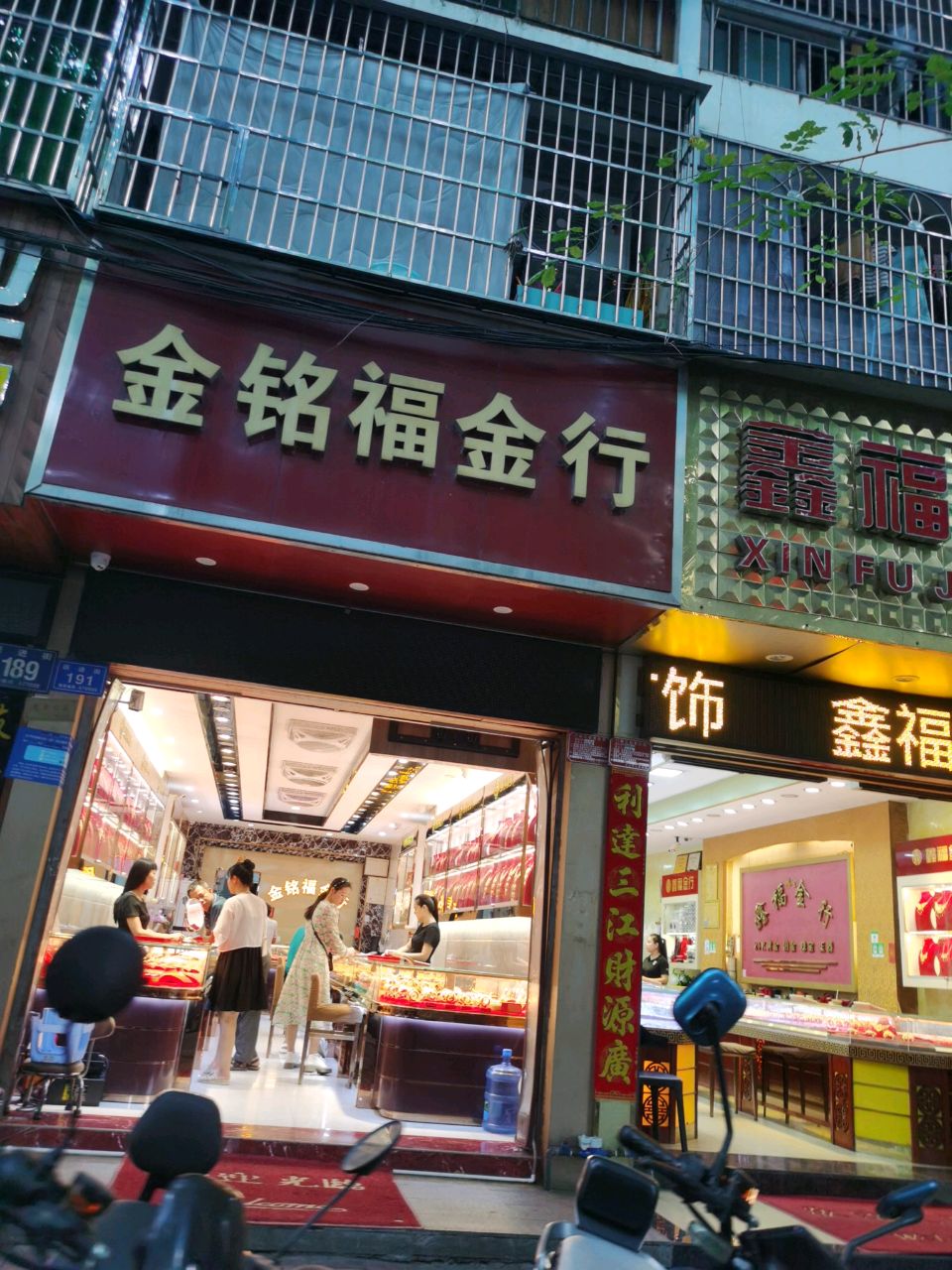 金铭福金行(建设小吃街店)