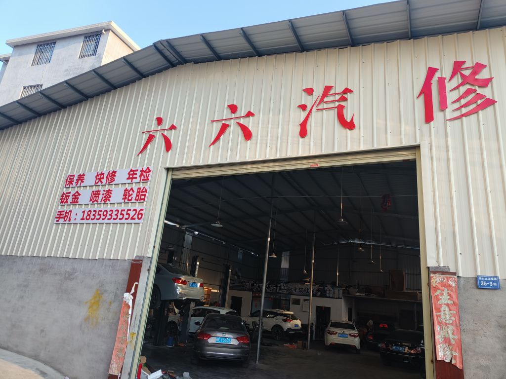 六六汽车