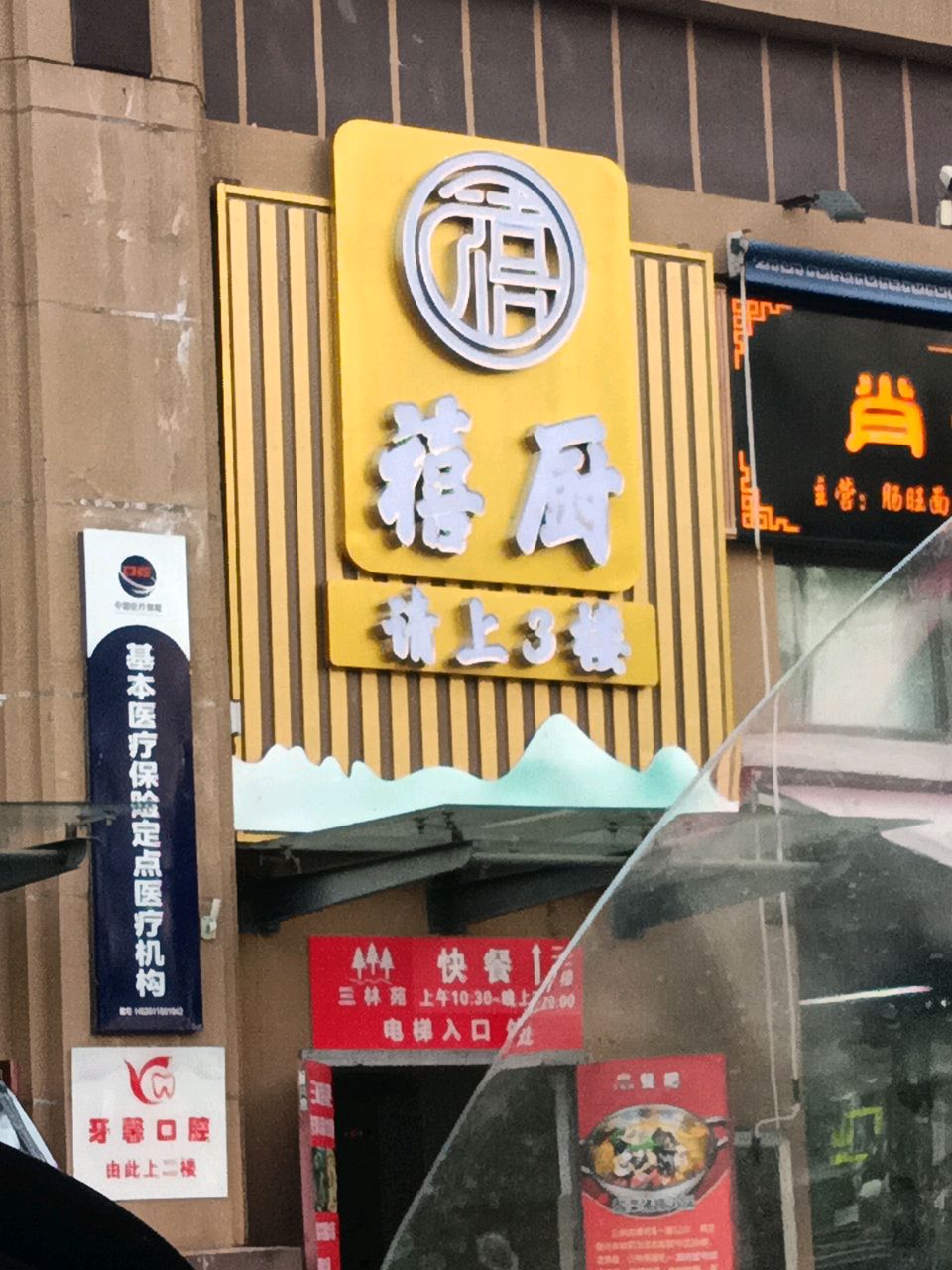 禧厨地道湘菜(观府壹号店)