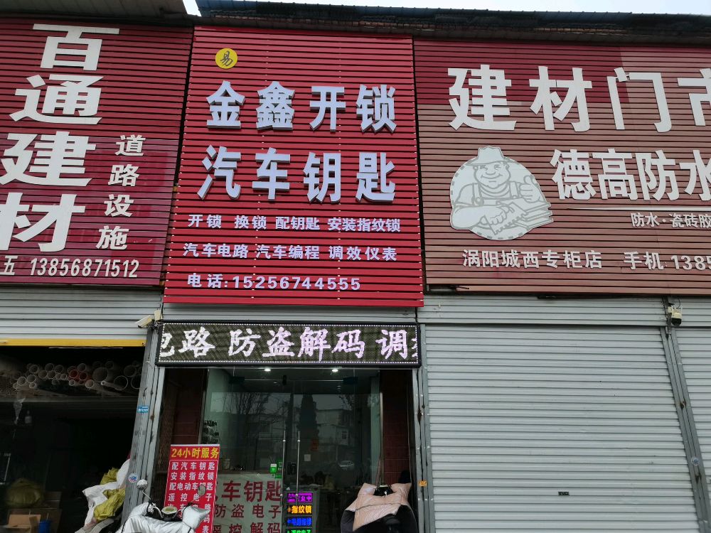 金鑫开锁汽车钥匙