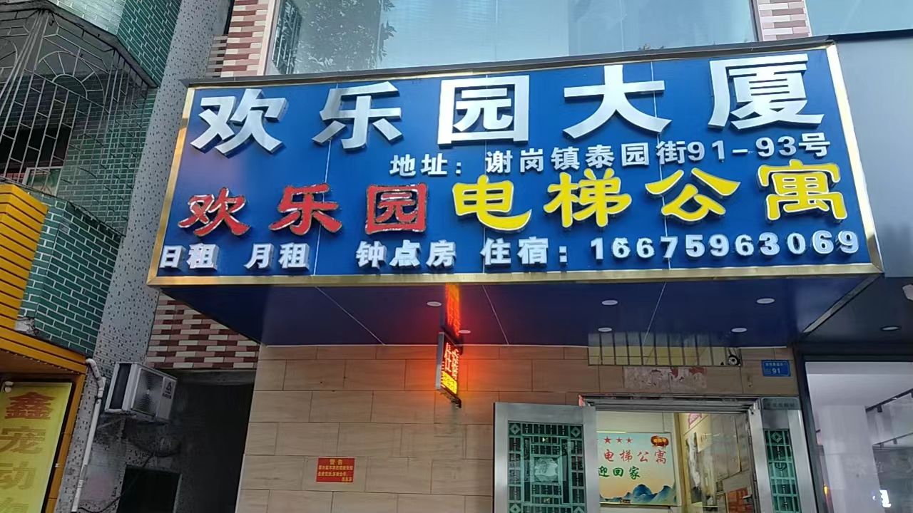 东莞市谢岗镇谢岗泰园街91号至102(雅迪旗舰店)