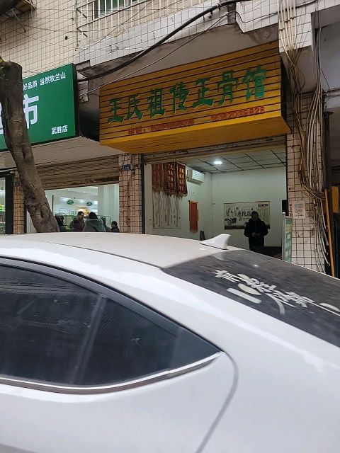 王氏祖传正骨馆