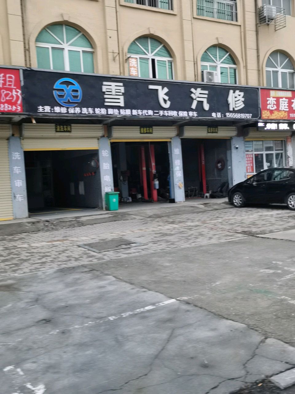 雪飞汽修