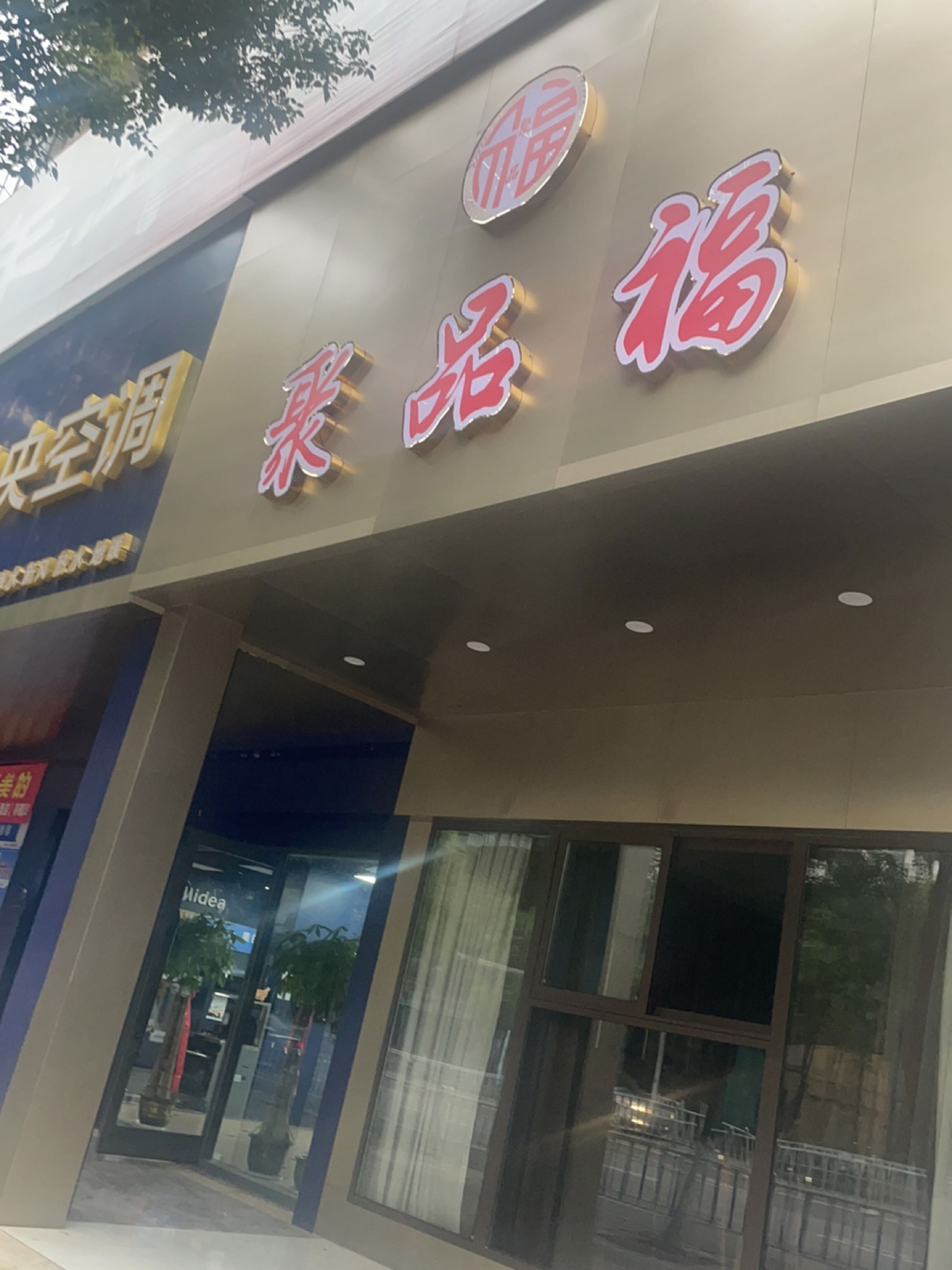 聚品福(星河丹堤店)