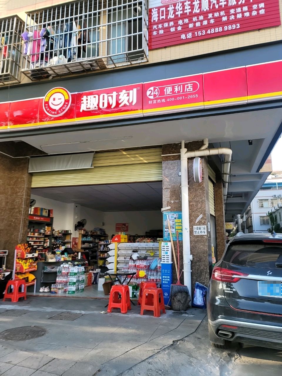 趣时刻便利店(海瑞大街店)