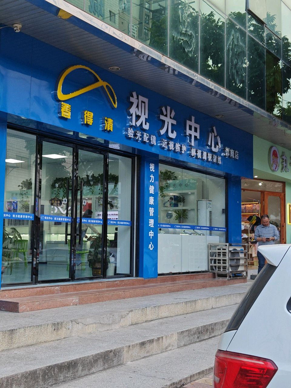 看得清视光中心(郁南店)