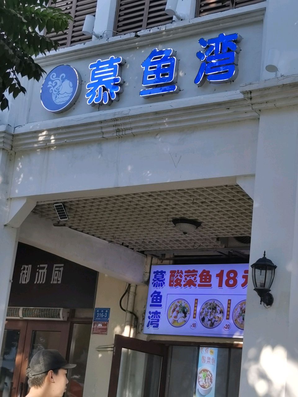 慕鱼湾·无骨酸菜鱼(解放路店)