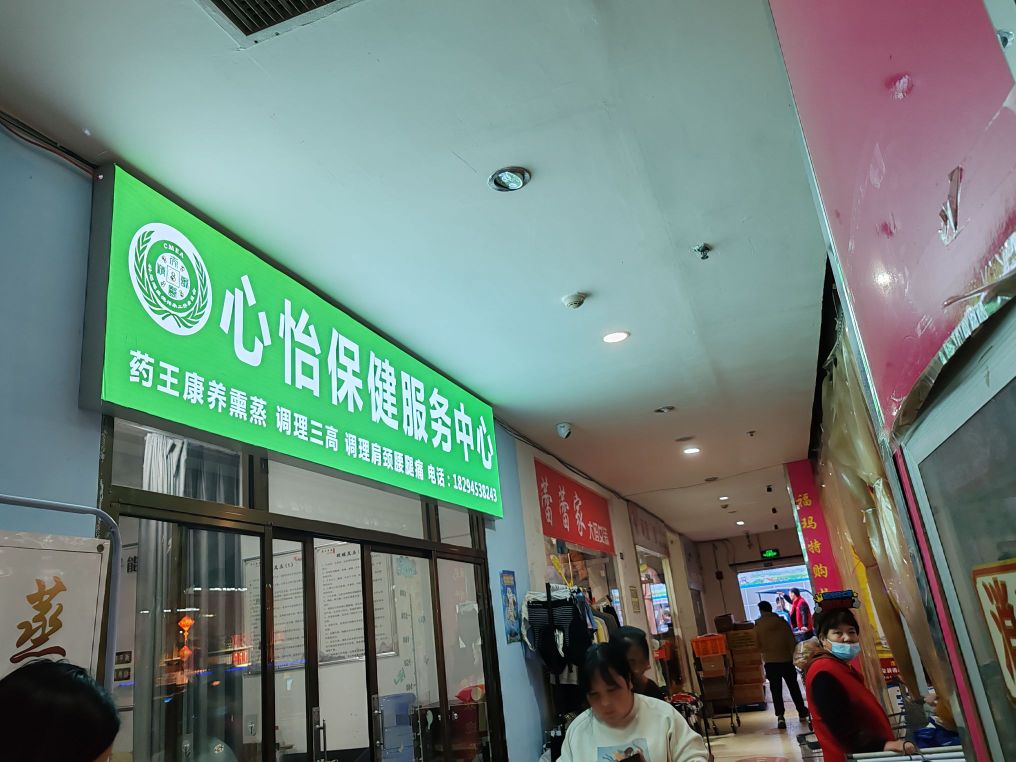 心怡保健服务中心