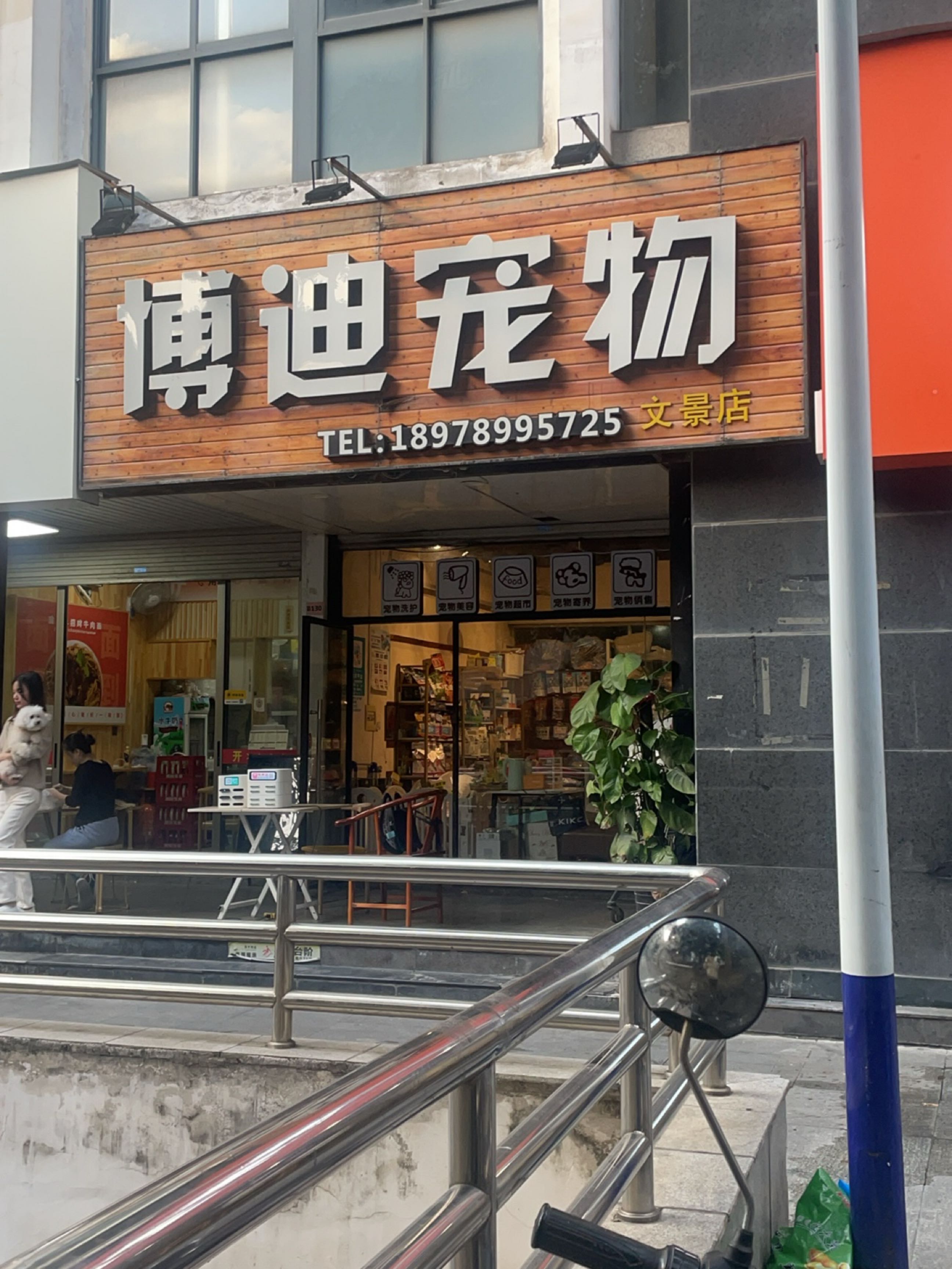 博迪宠物(文景店)