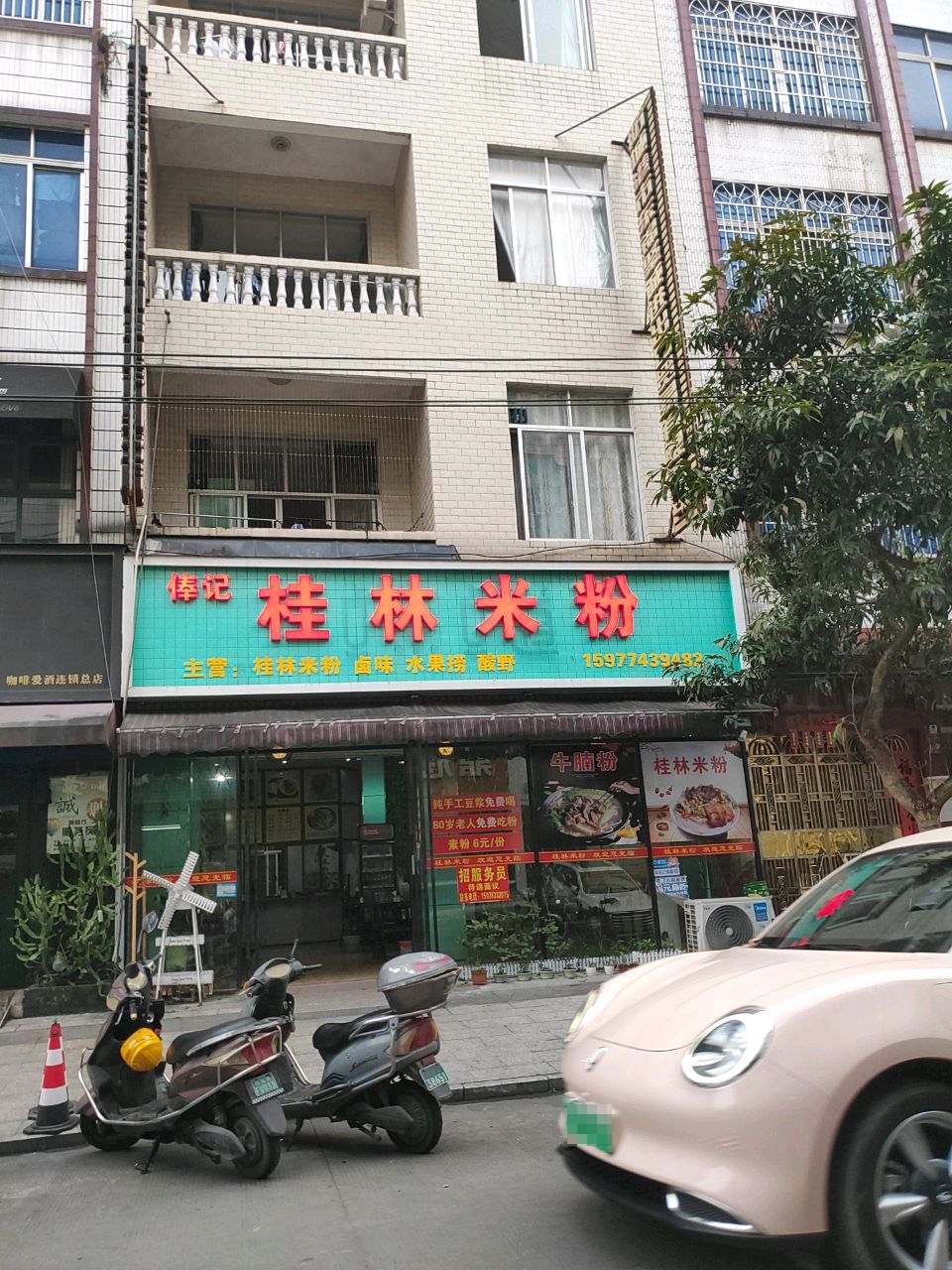俸记桂林米粉