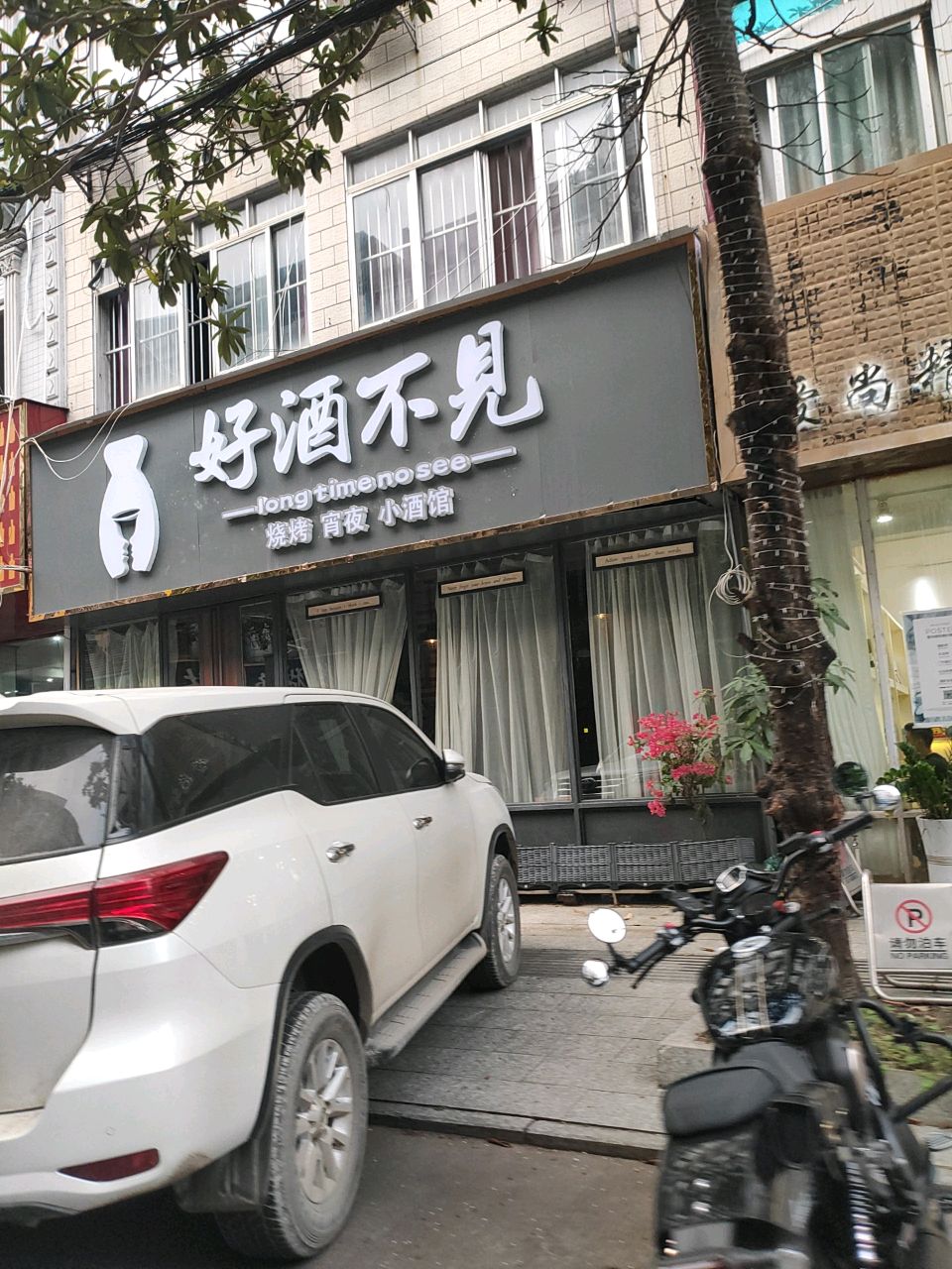 好酒不见(金狮街店)