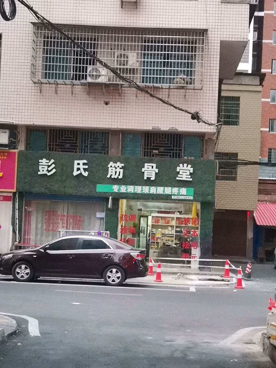 彭氏筋骨堂