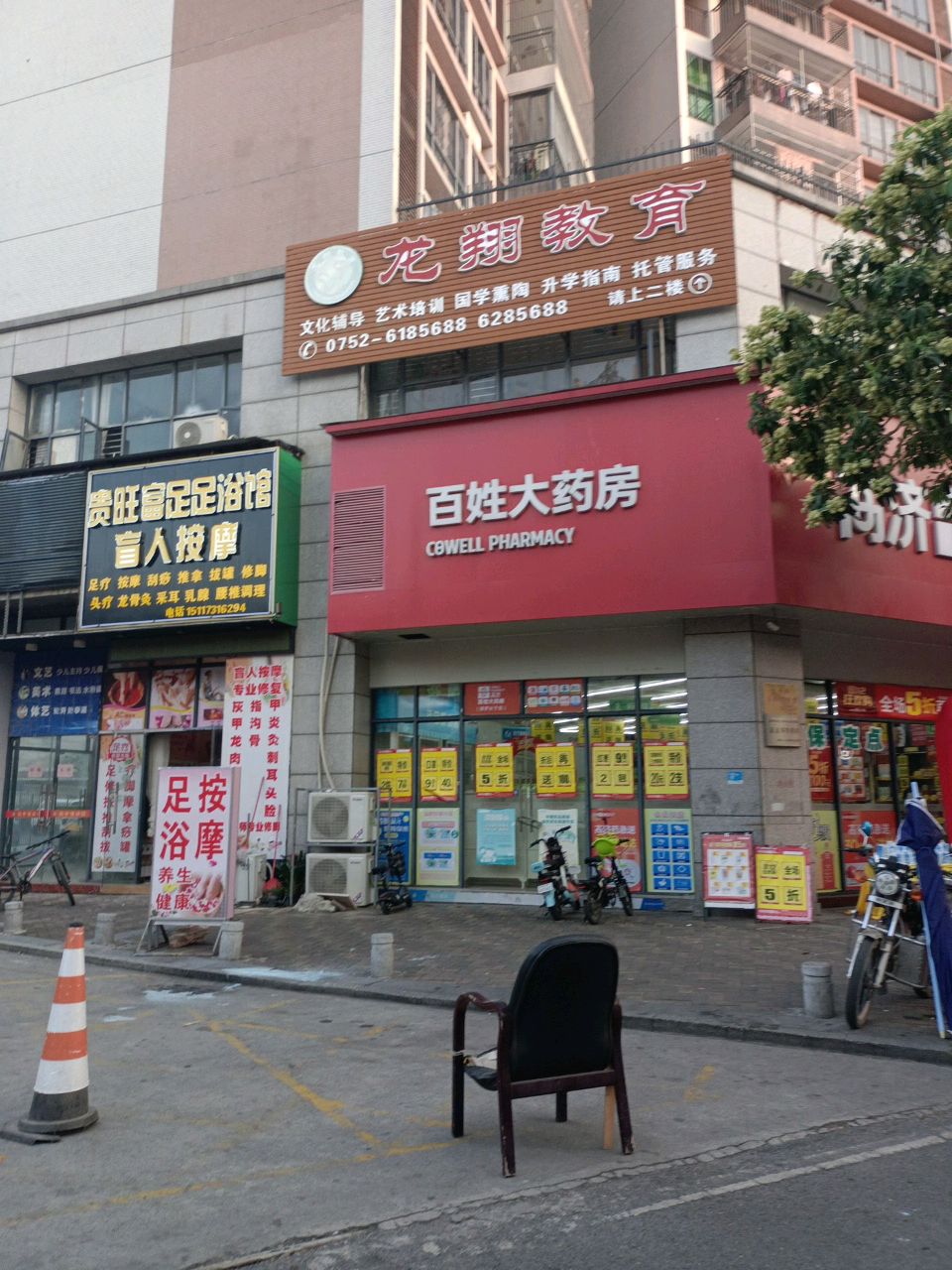 贵旺富足足疗馆