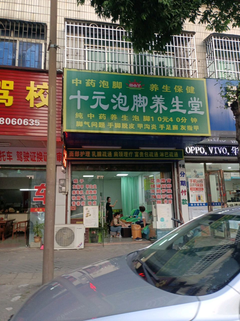 十元泡脚养生馆