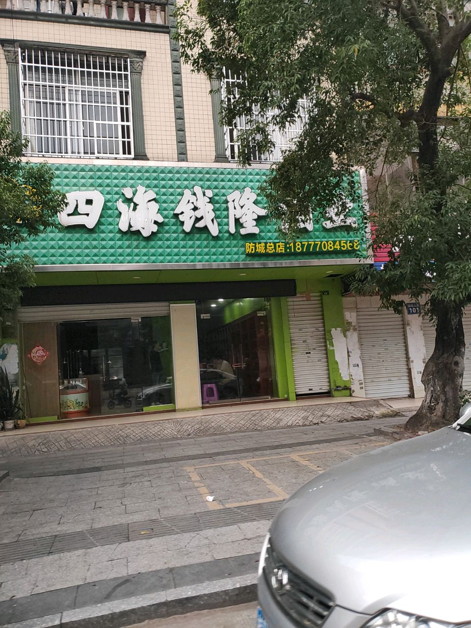 四海钱隆酒业(防城总店)