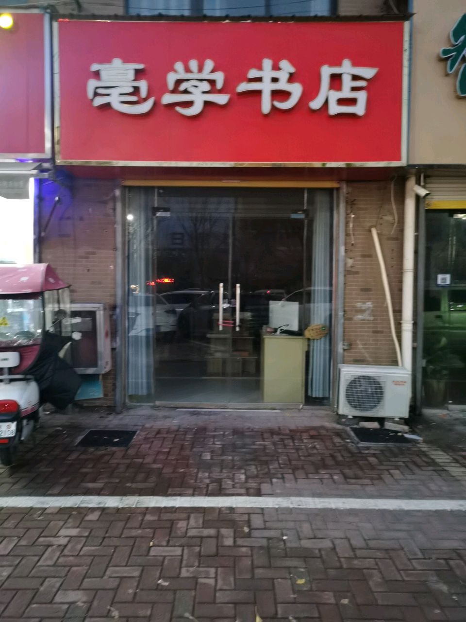 毫学书店