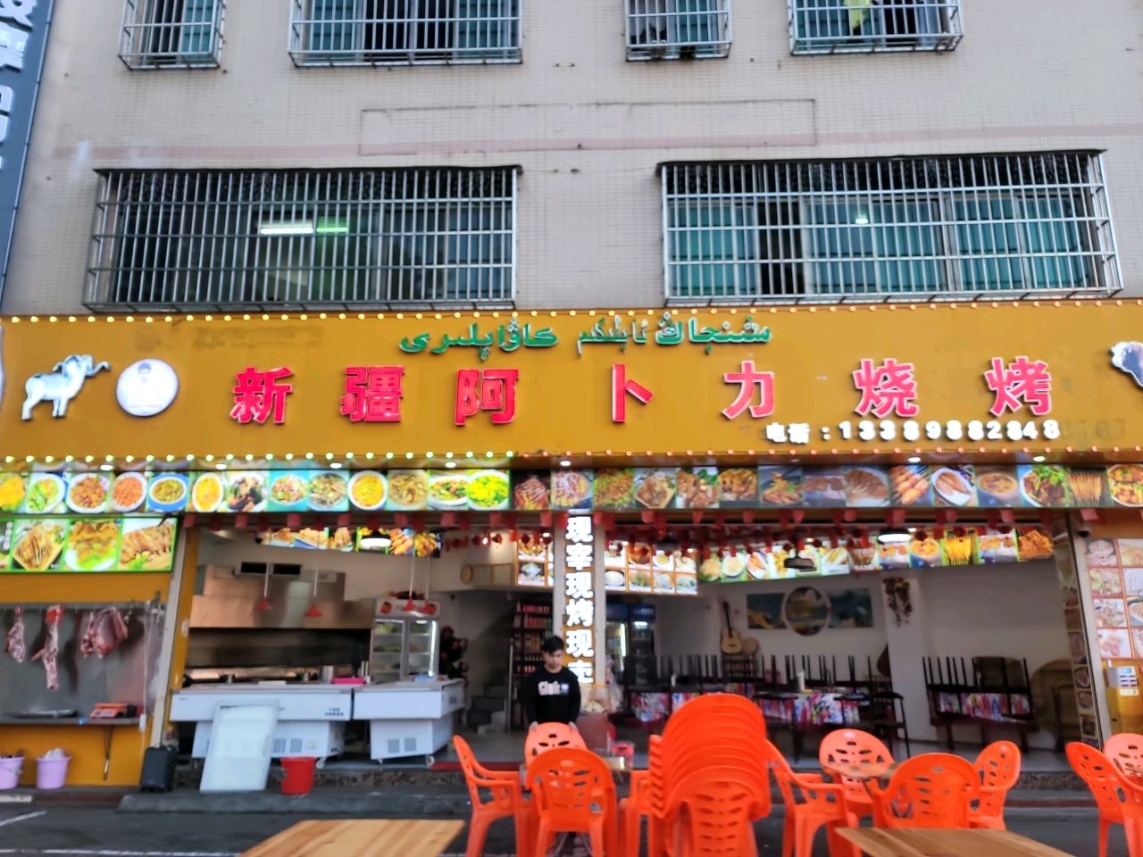 新疆阿卜力烧烤