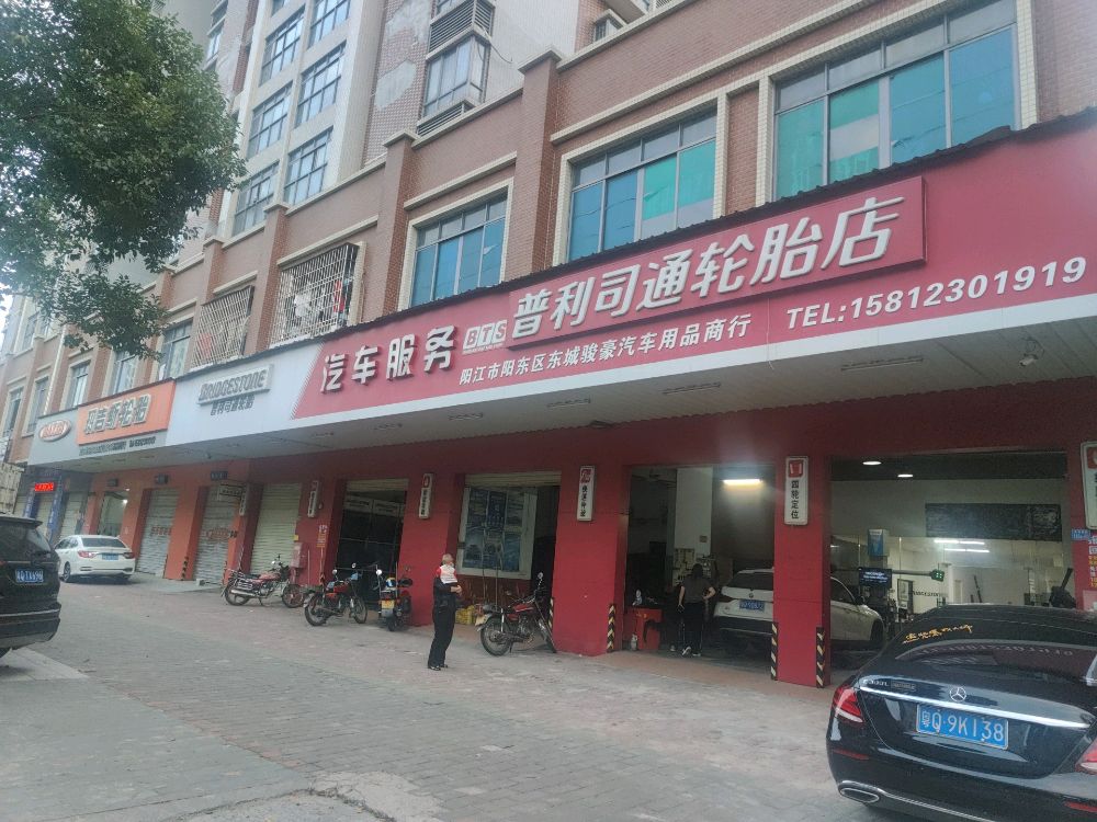 阳江市骏豪轮胎批发商行(东城骏豪汽车用品商行)