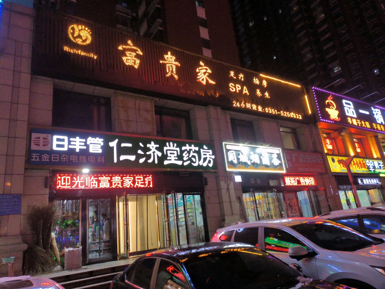 富贵家足疗spa