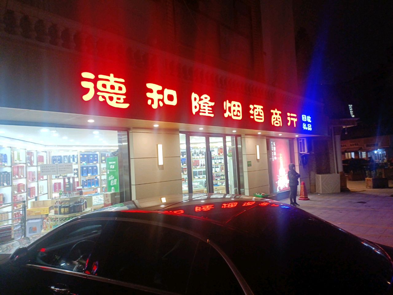 德和隆烟酒商行