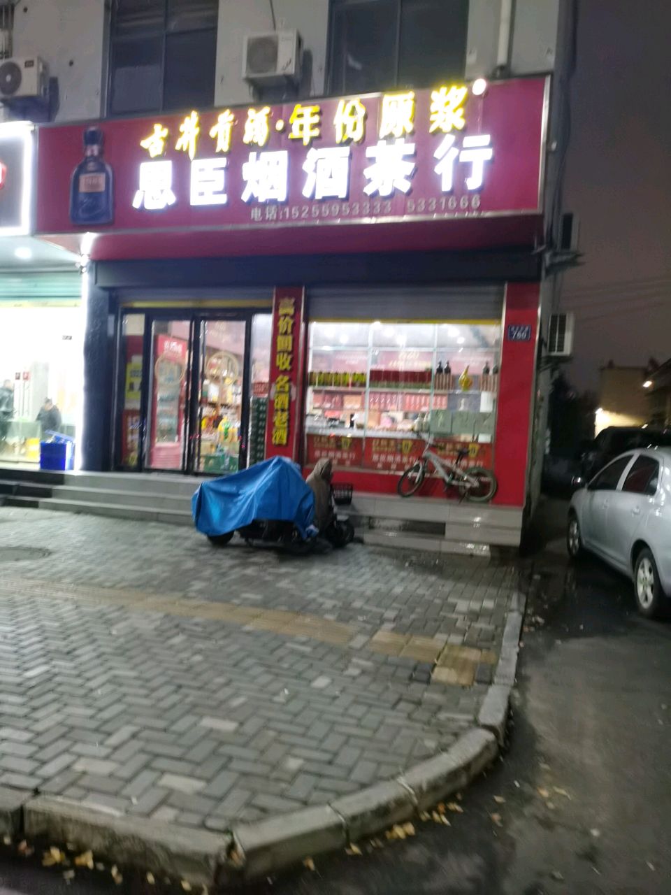思臣烟酒茶行