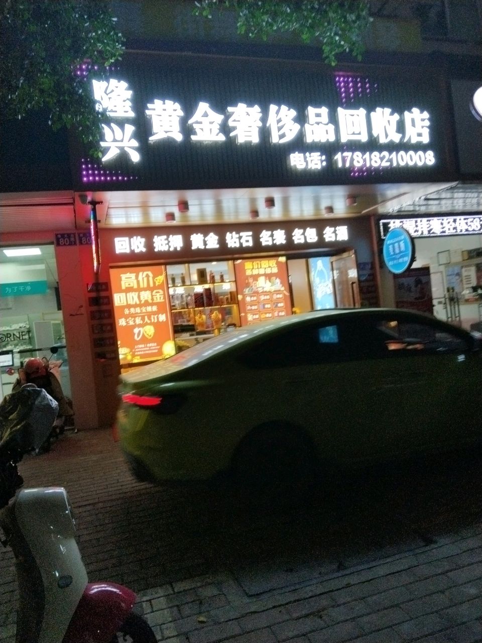 隆兴黄金奢侈品回收店