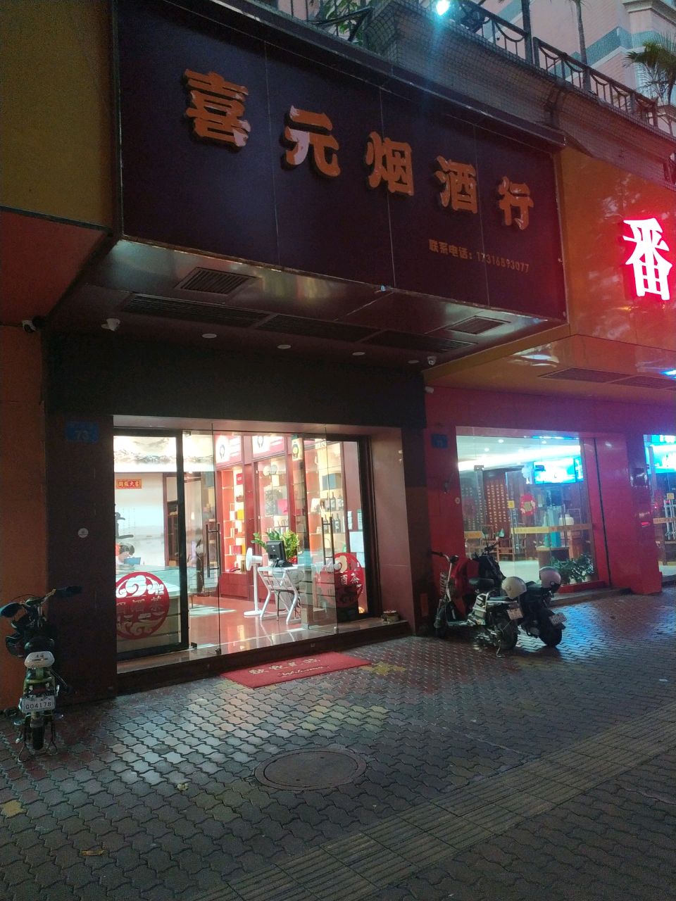 喜元烟酒行(兴业花园店)