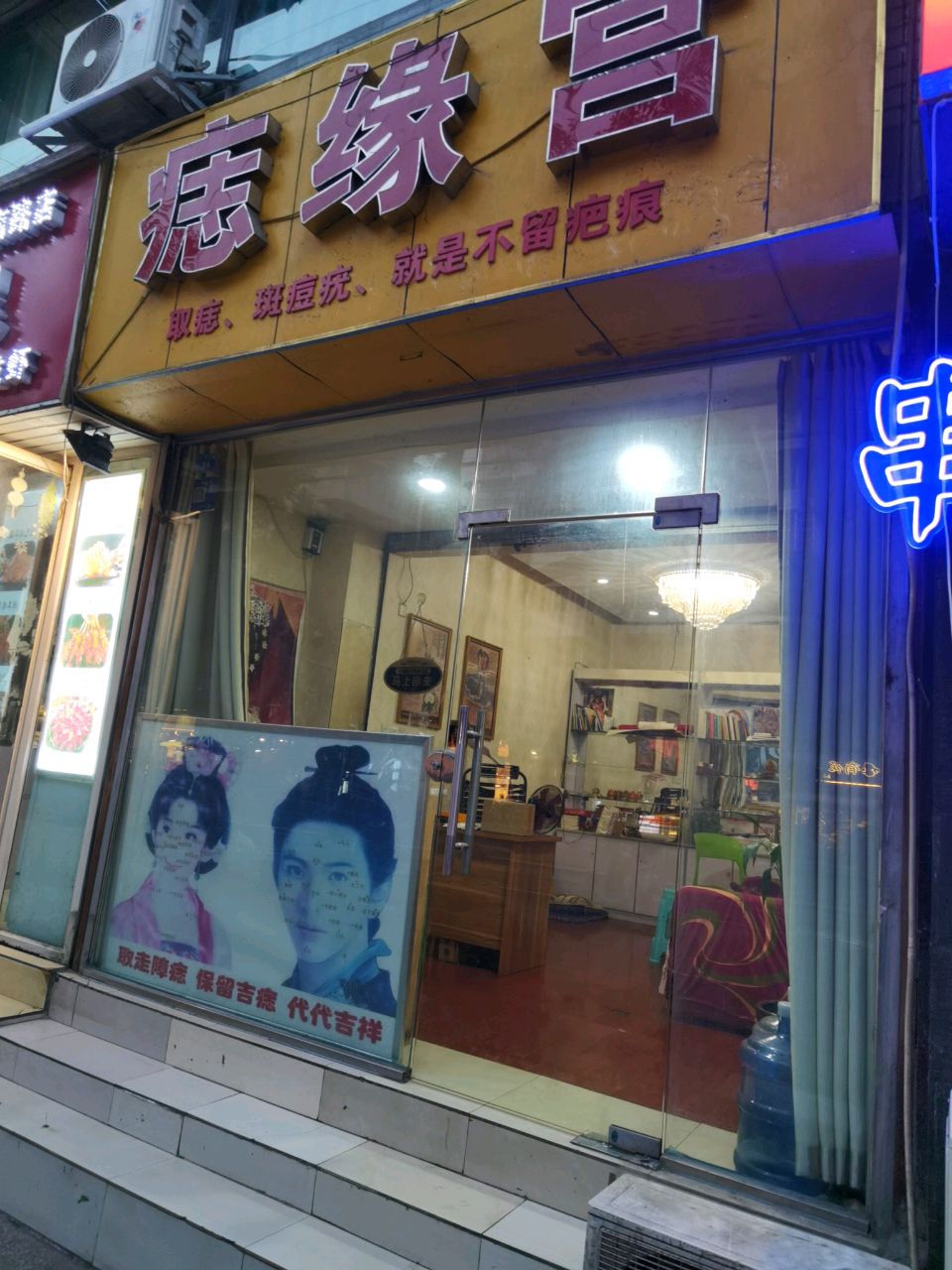 痣缘宫(玉林南路店)
