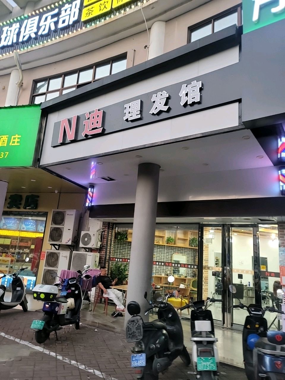 N迪理发馆