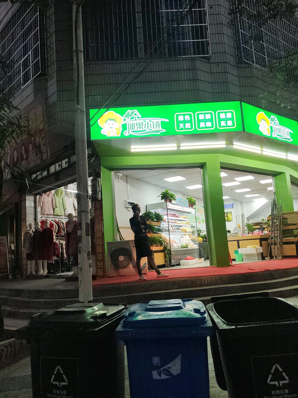 仙果小镇(振兴横街店)