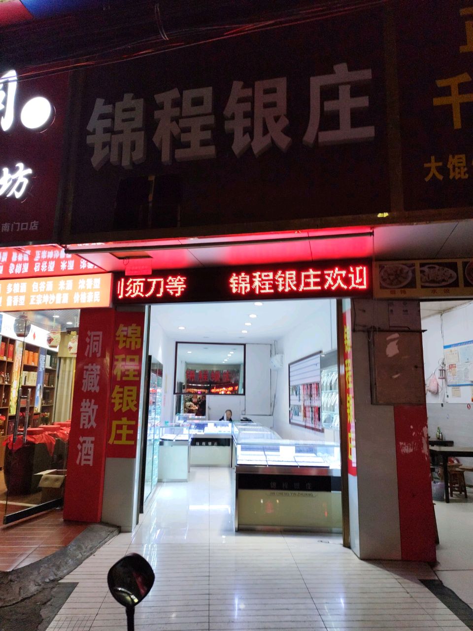 锦程银庄