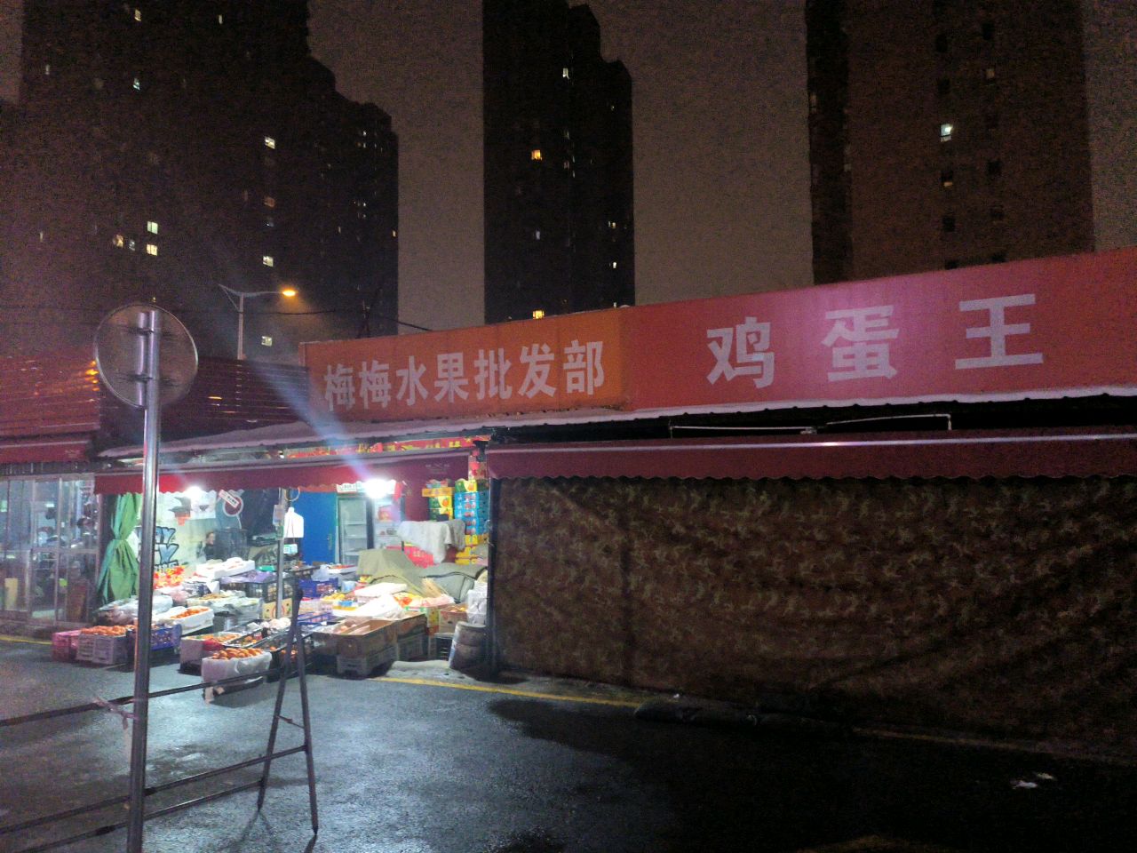 梅梅水果批发部