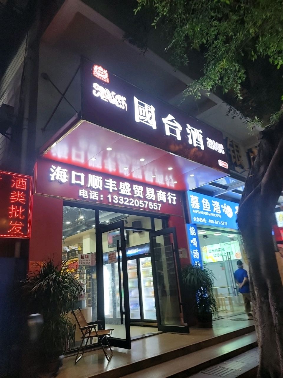 慕鱼湾无骨酸菜鱼(海口农垦店)