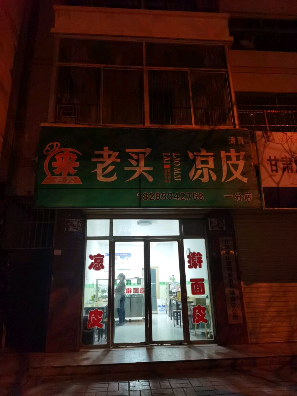 来老买凉皮(一分店)