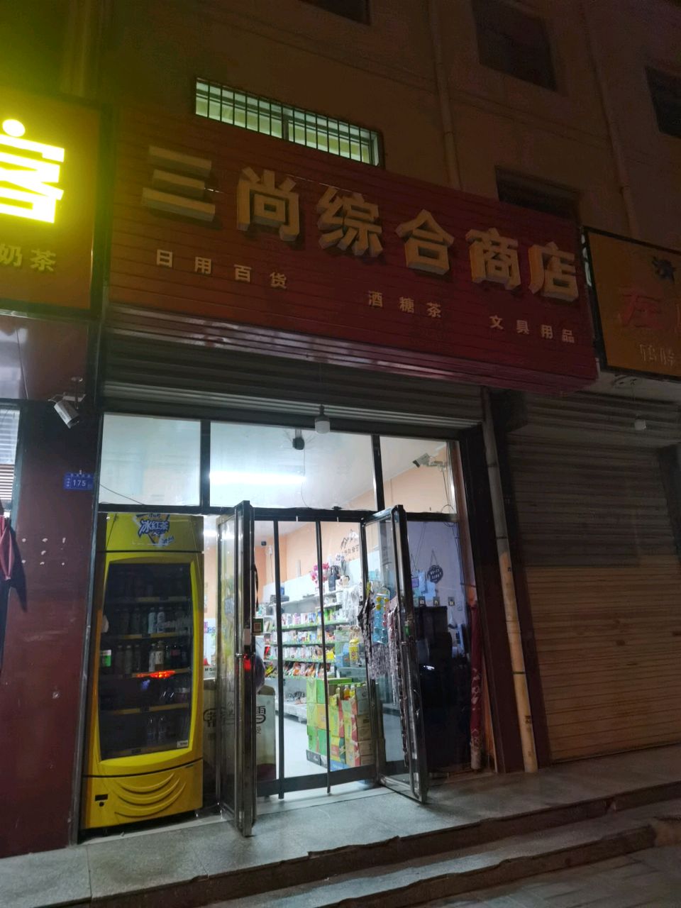 三尚综合商店