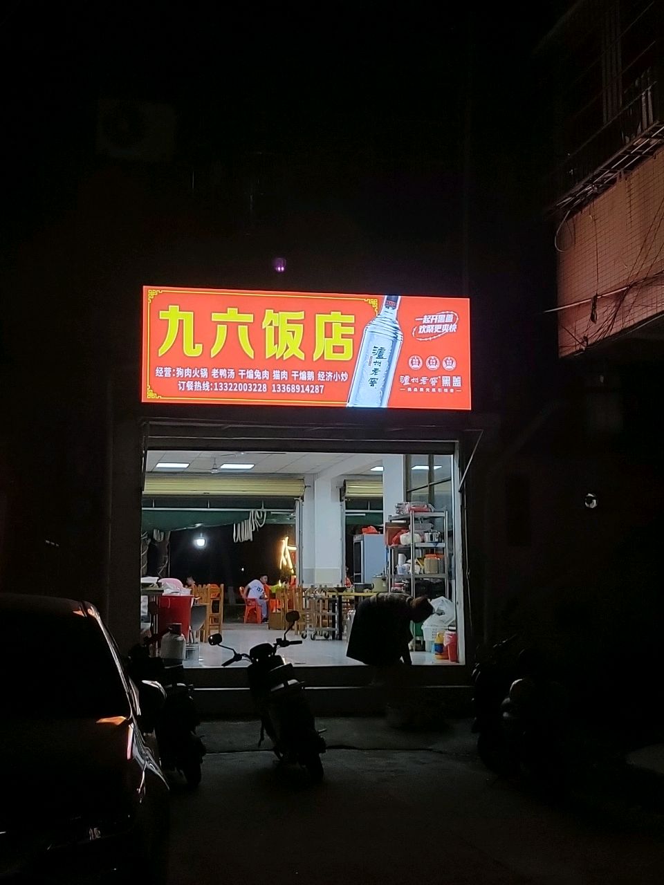 九六饭店