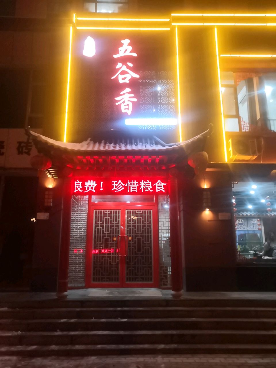 百年五谷香(朔城区店)
