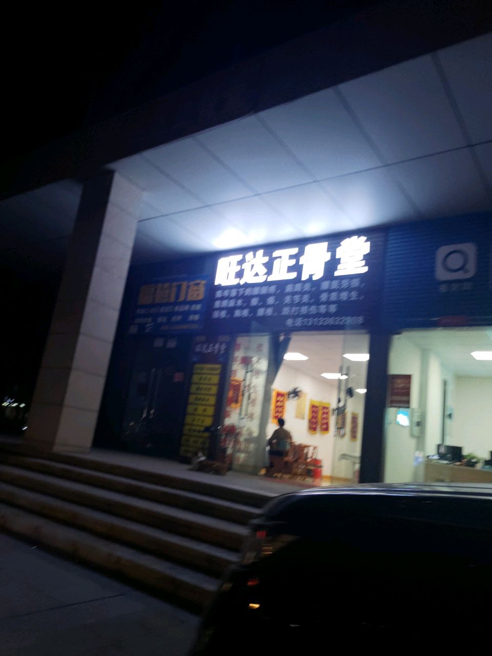 旺达正骨堂