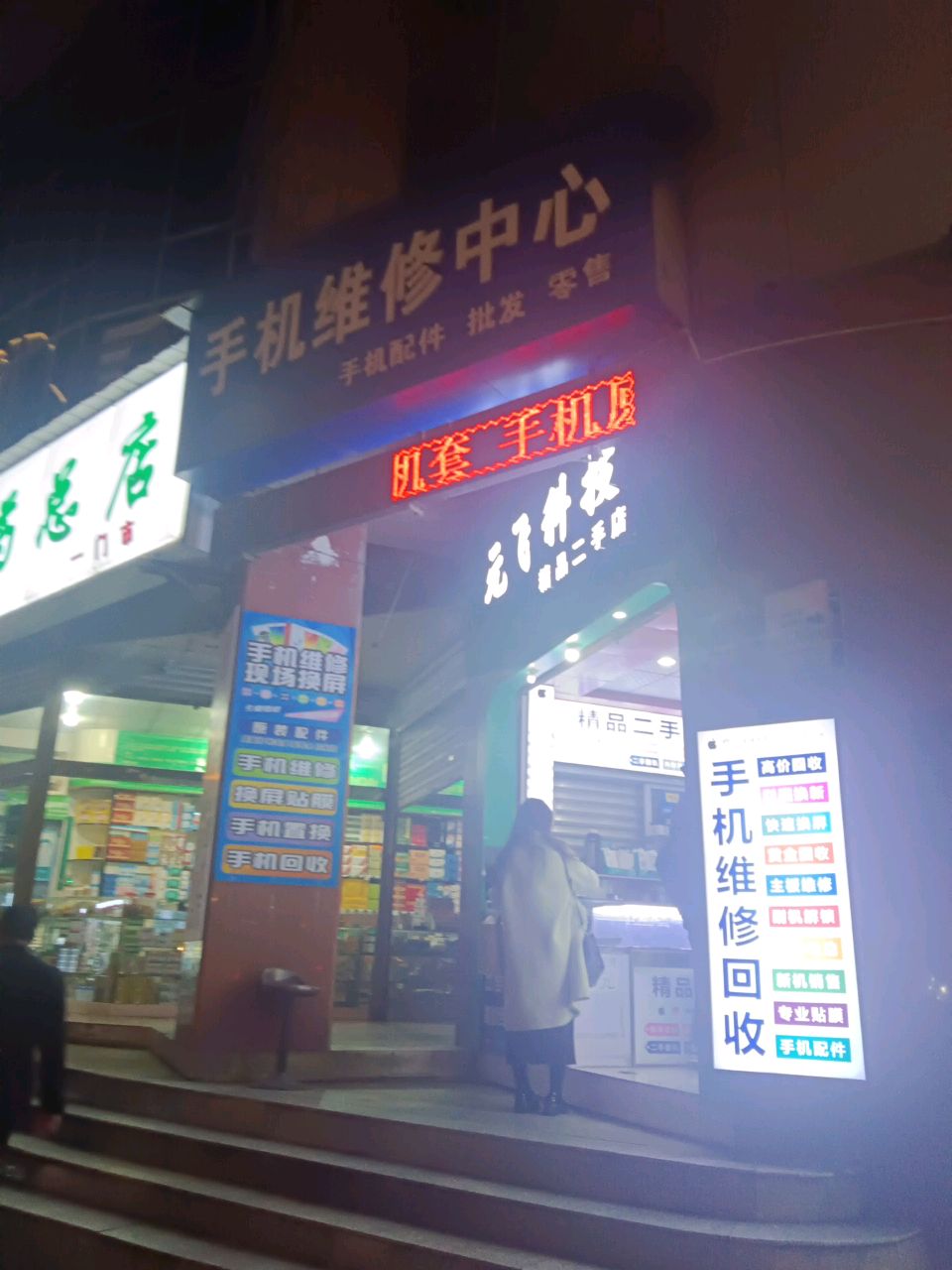手机维修中心