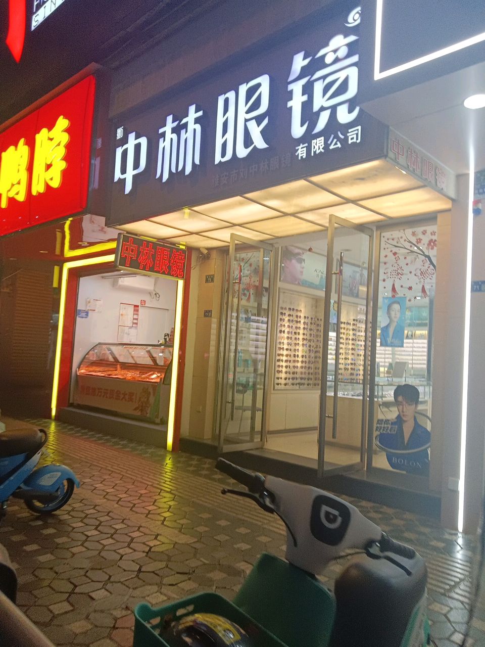 中林眼镜(东大街店)