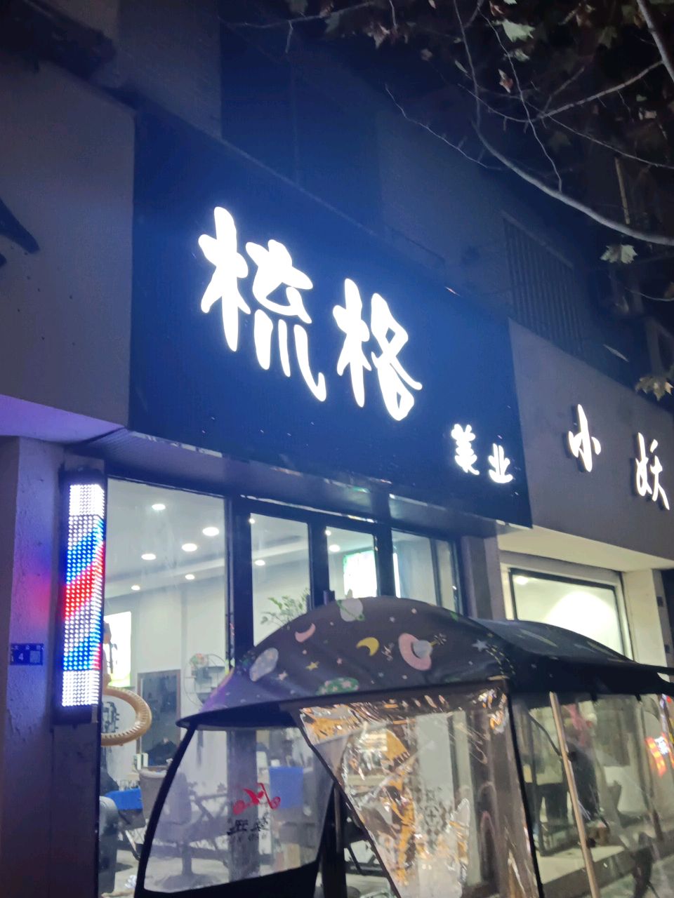 梳格造型