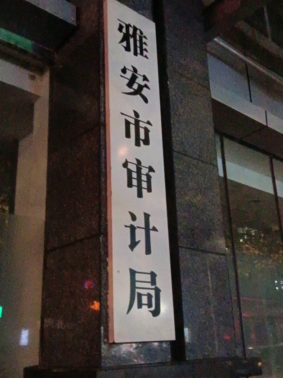 雅安市审计局