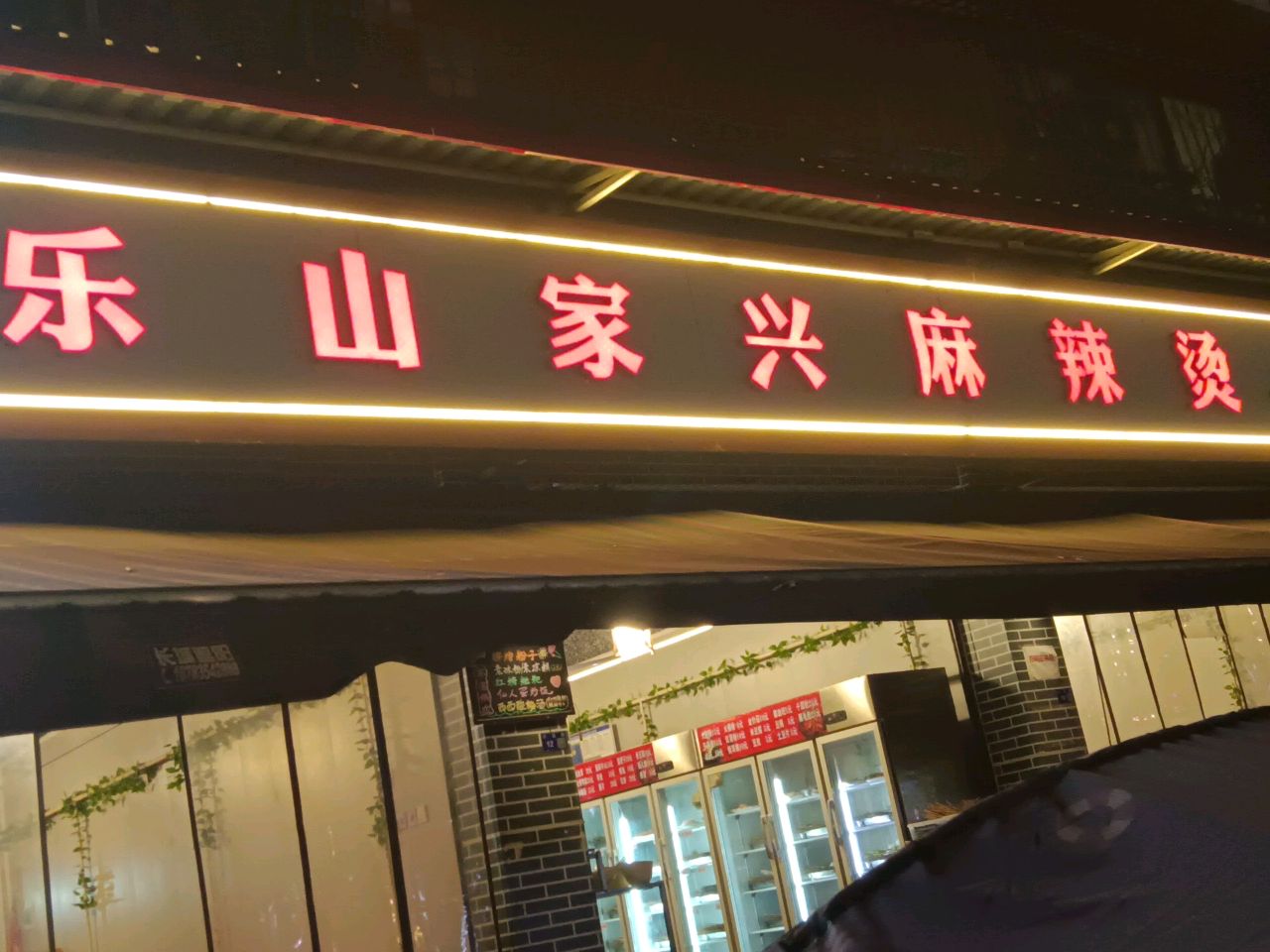 乐山家兴麻辣烫