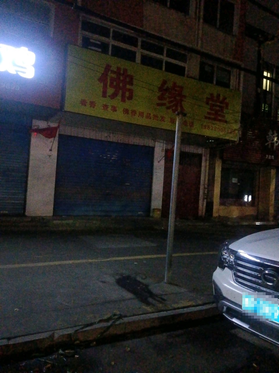 项城市佛缘堂(车站路店)