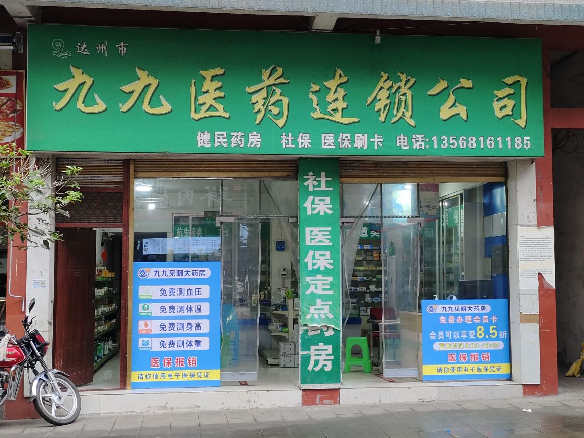 九九医药连锁公司